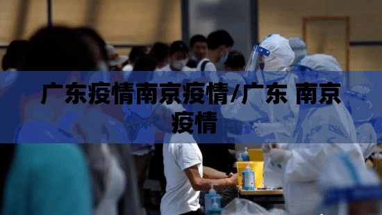 广东疫情南京疫情/广东 南京 疫情