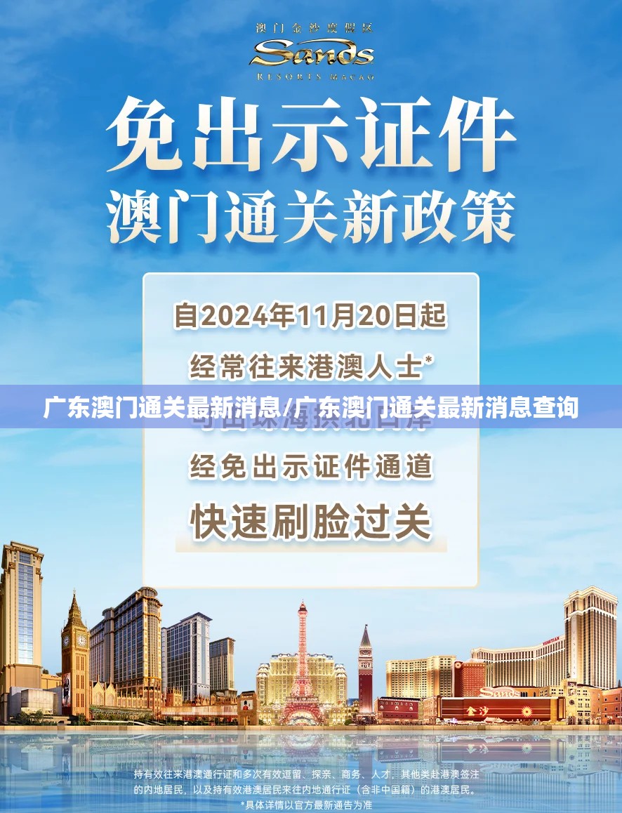 广东澳门通关最新消息/广东澳门通关最新消息查询