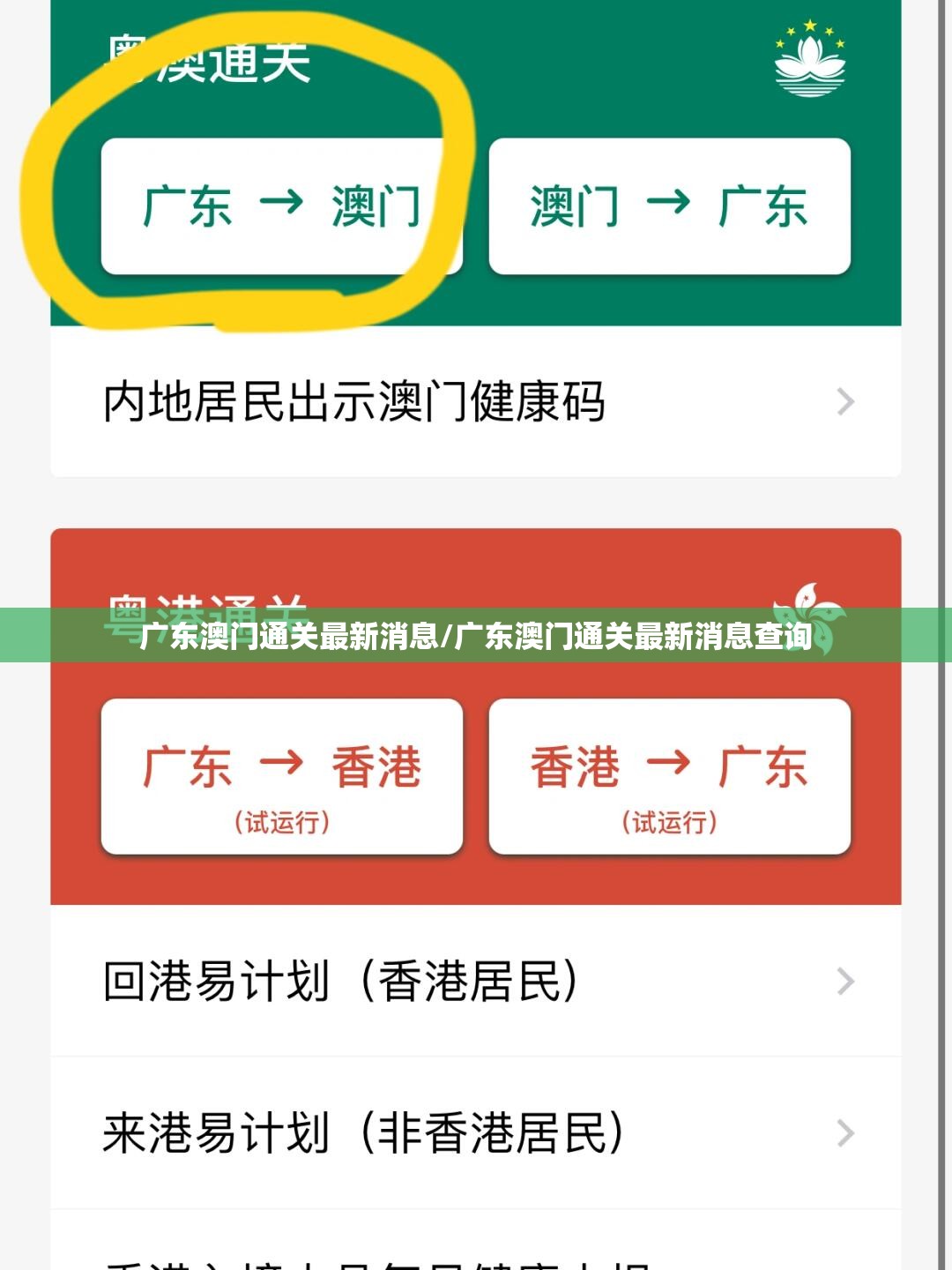 广东澳门通关最新消息/广东澳门通关最新消息查询