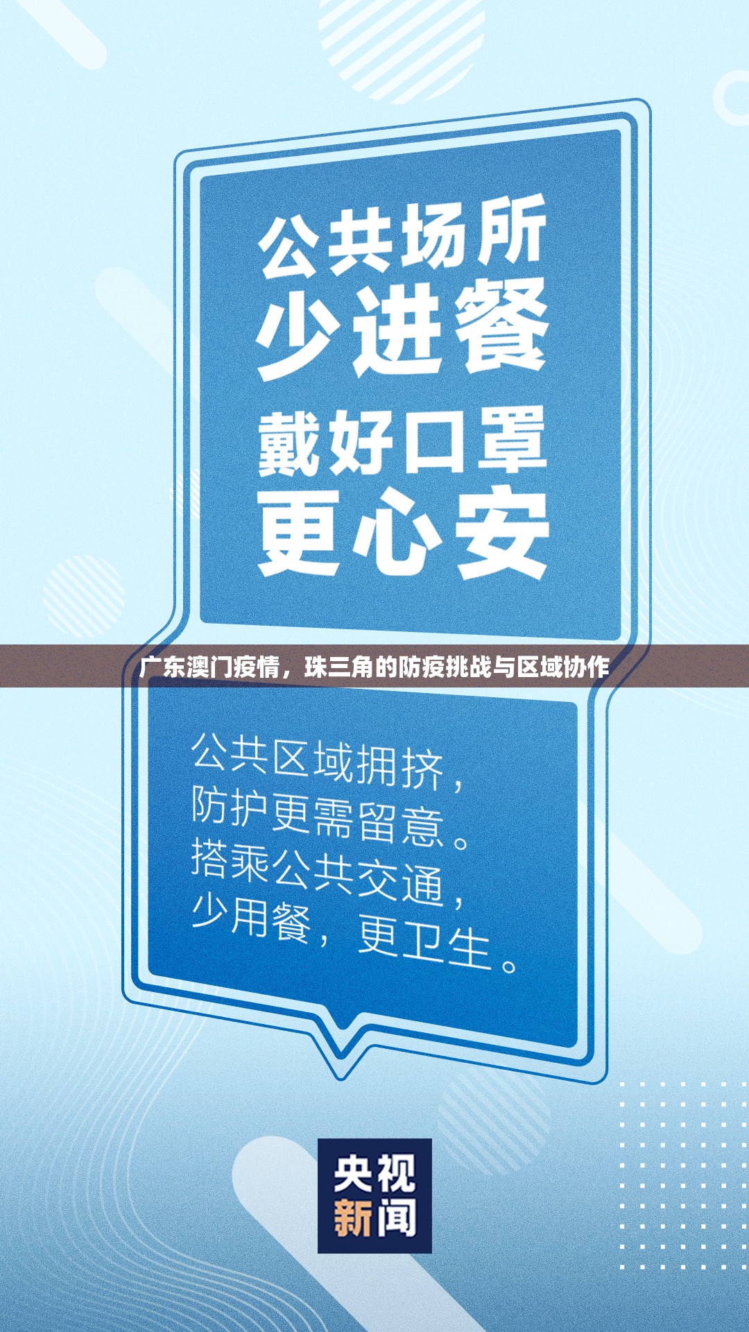 广东澳门疫情，珠三角的防疫挑战与区域协作