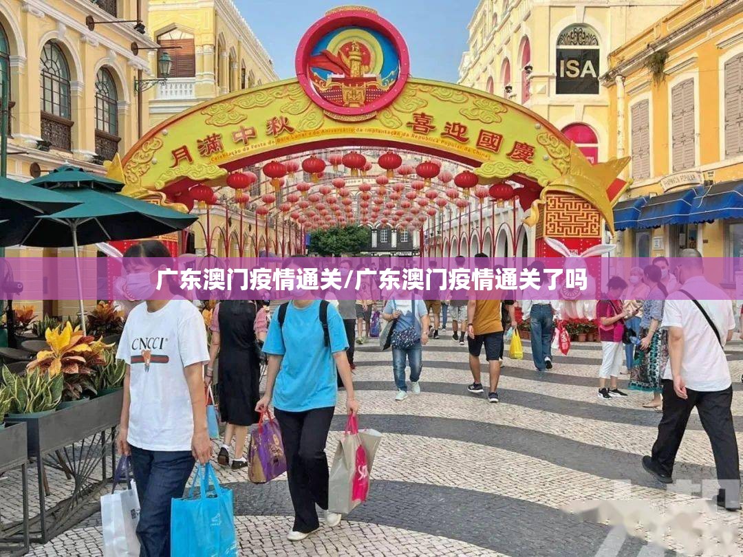 广东澳门疫情通关/广东澳门疫情通关了吗