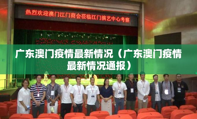 广东澳门疫情最新情况（广东澳门疫情最新情况通报）