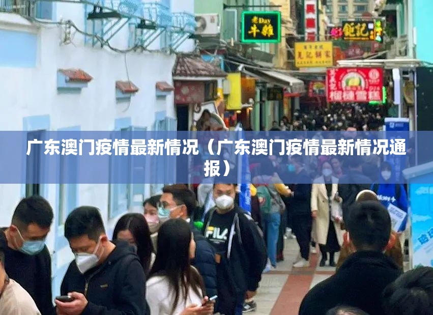 广东澳门疫情最新情况（广东澳门疫情最新情况通报）