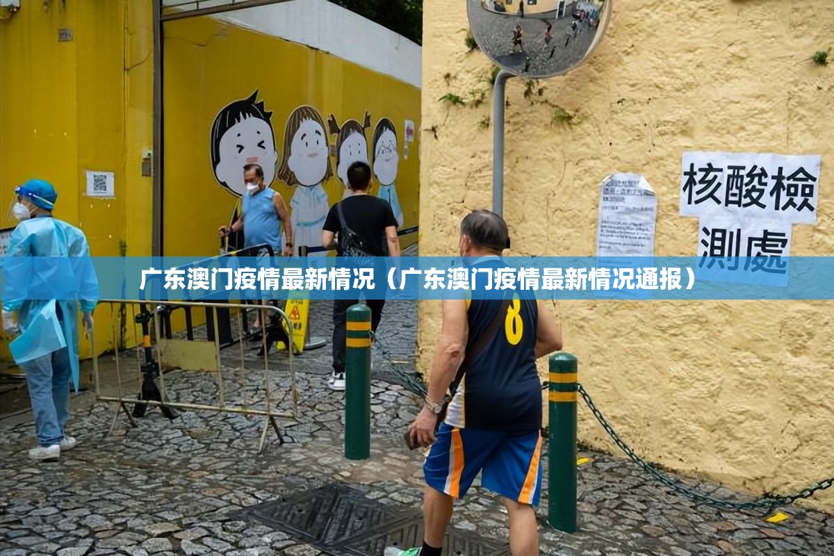 广东澳门疫情最新情况（广东澳门疫情最新情况通报）