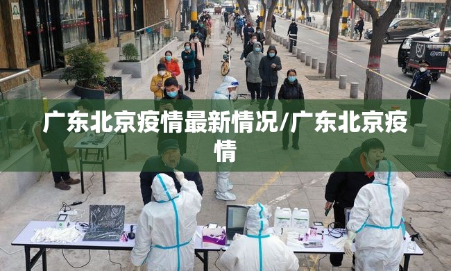 广东北京疫情最新情况/广东北京疫情