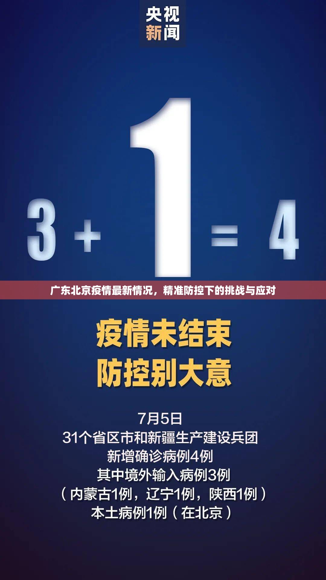 广东北京疫情最新情况，精准防控下的挑战与应对