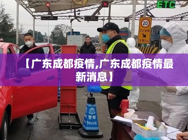 【广东成都疫情,广东成都疫情最新消息】