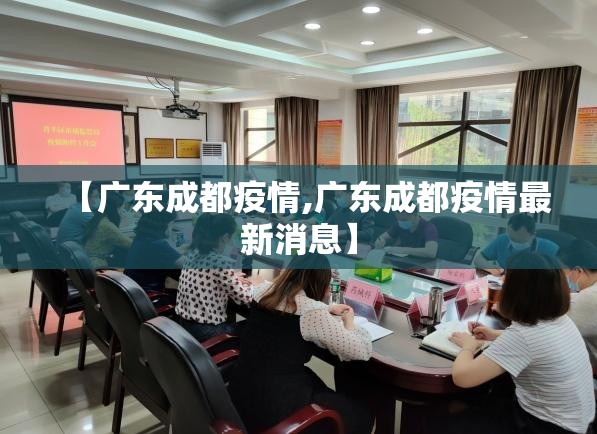 【广东成都疫情,广东成都疫情最新消息】