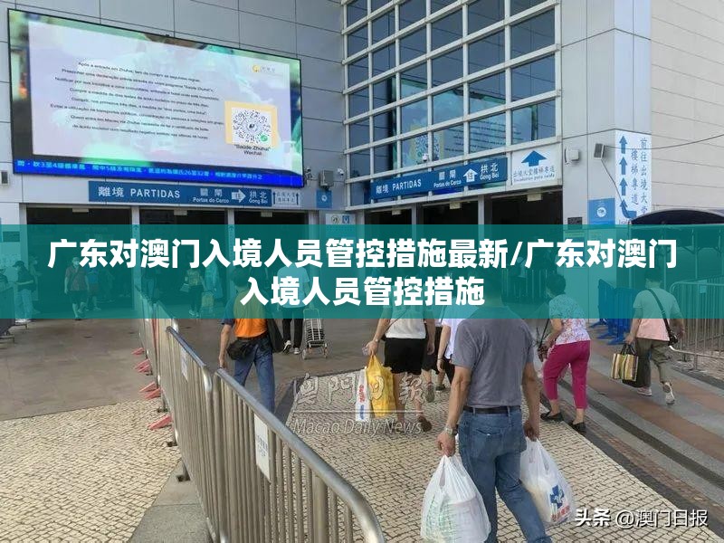 广东对澳门入境人员管控措施最新/广东对澳门入境人员管控措施