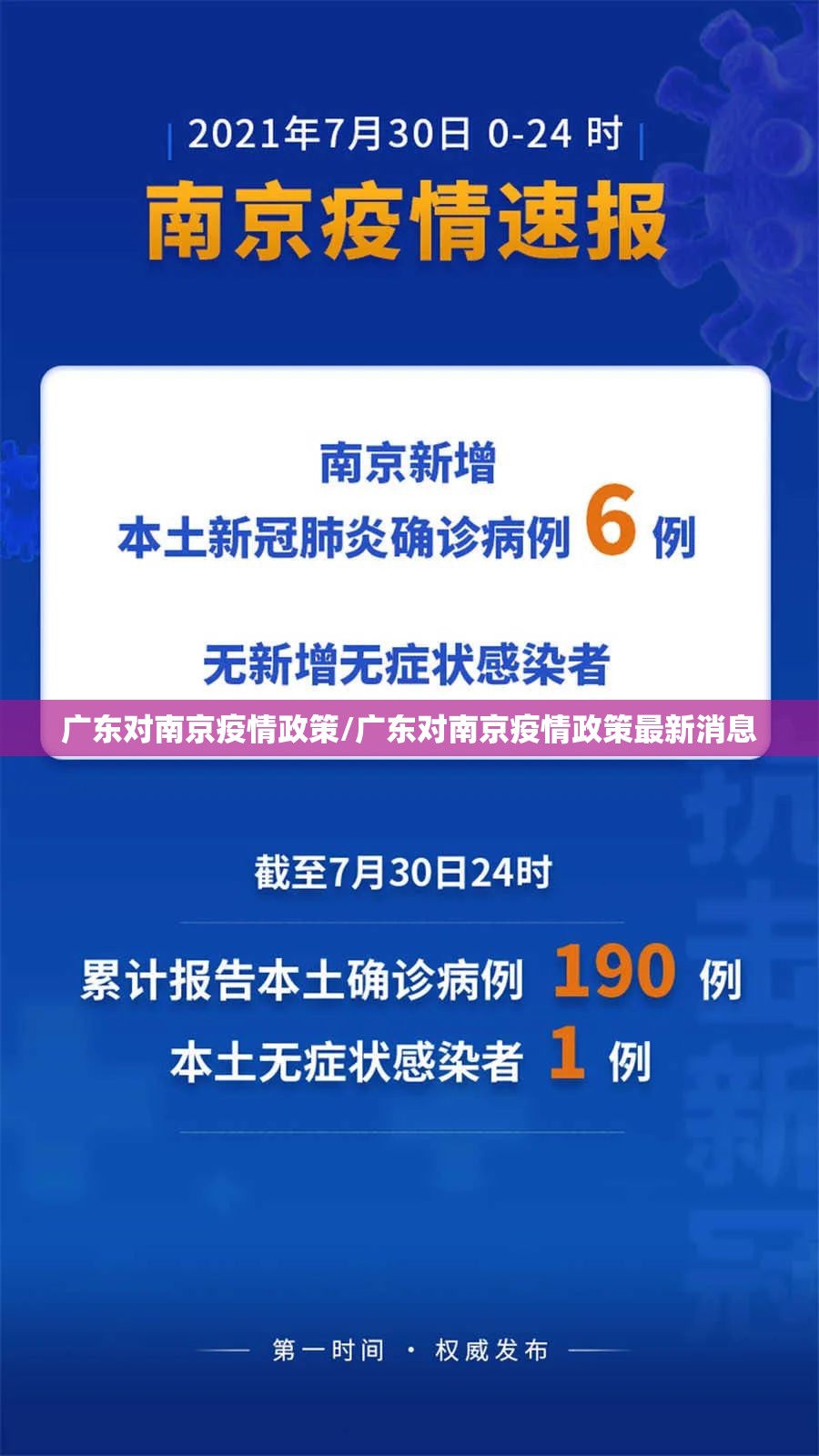 广东对南京疫情政策/广东对南京疫情政策最新消息