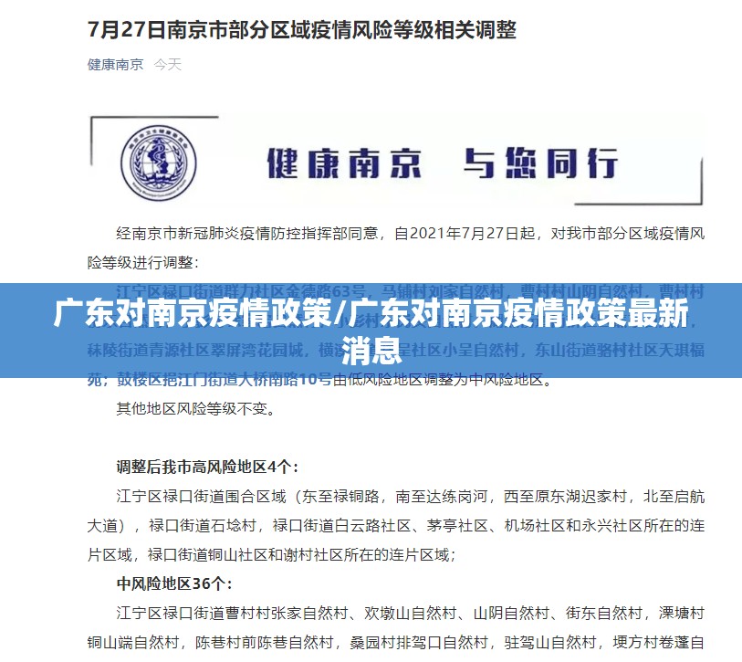 广东对南京疫情政策/广东对南京疫情政策最新消息