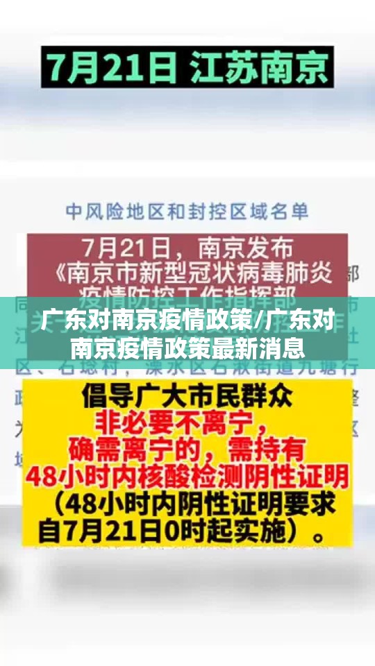 广东对南京疫情政策/广东对南京疫情政策最新消息