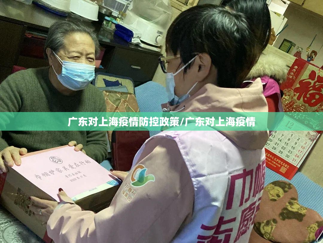 广东对上海疫情防控政策/广东对上海疫情