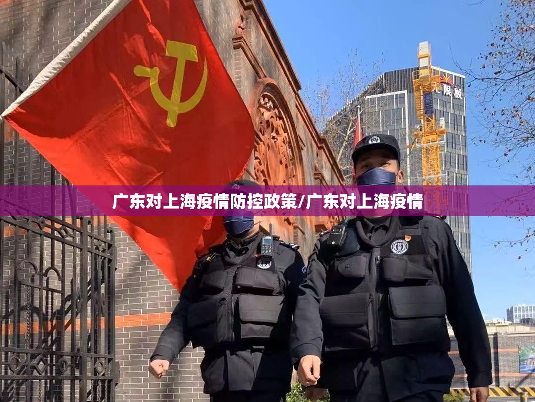 广东对上海疫情防控政策/广东对上海疫情
