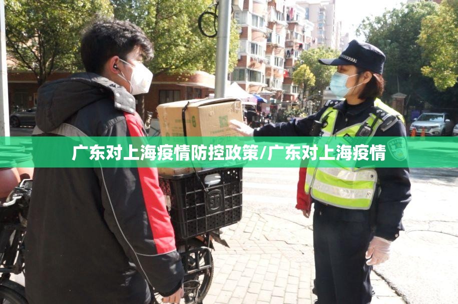 广东对上海疫情防控政策/广东对上海疫情