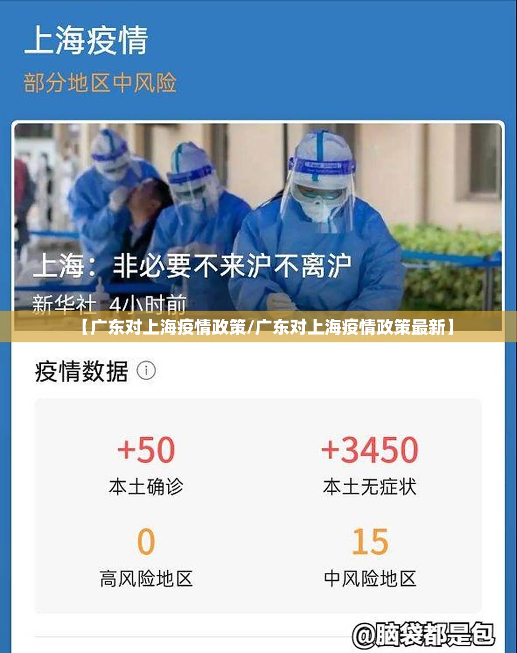 【广东对上海疫情政策/广东对上海疫情政策最新】