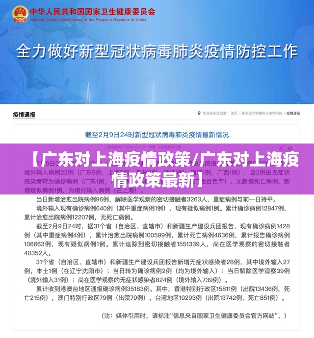 【广东对上海疫情政策/广东对上海疫情政策最新】