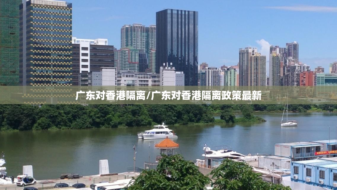 广东对香港隔离/广东对香港隔离政策最新