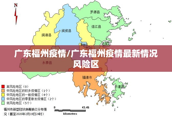 广东福州疫情/广东福州疫情最新情况风险区