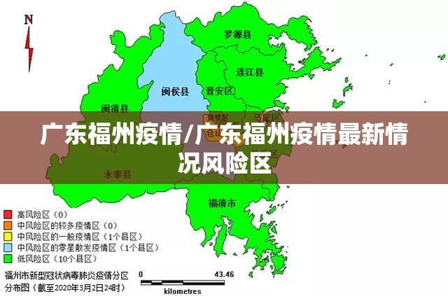 广东福州疫情/广东福州疫情最新情况风险区