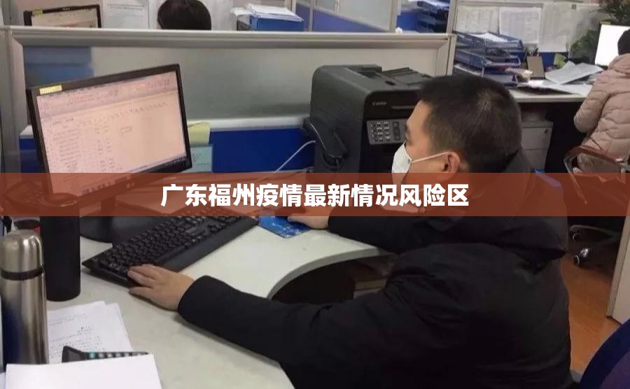 广东福州疫情最新情况风险区