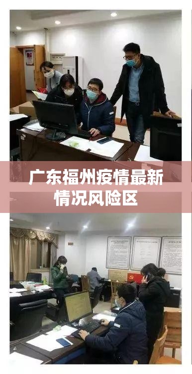广东福州疫情最新情况风险区