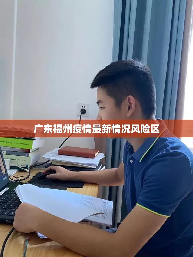 广东福州疫情最新情况风险区