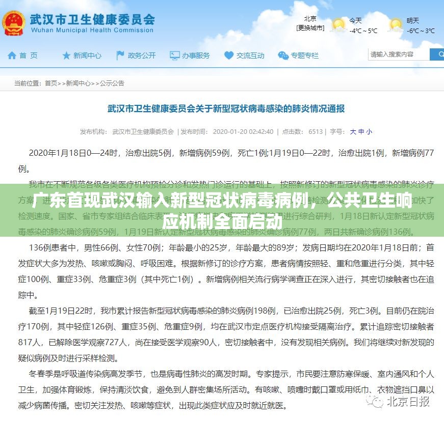 广东首现武汉输入新型冠状病毒病例，公共卫生响应机制全面启动
