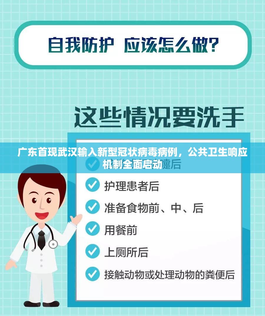 广东首现武汉输入新型冠状病毒病例，公共卫生响应机制全面启动