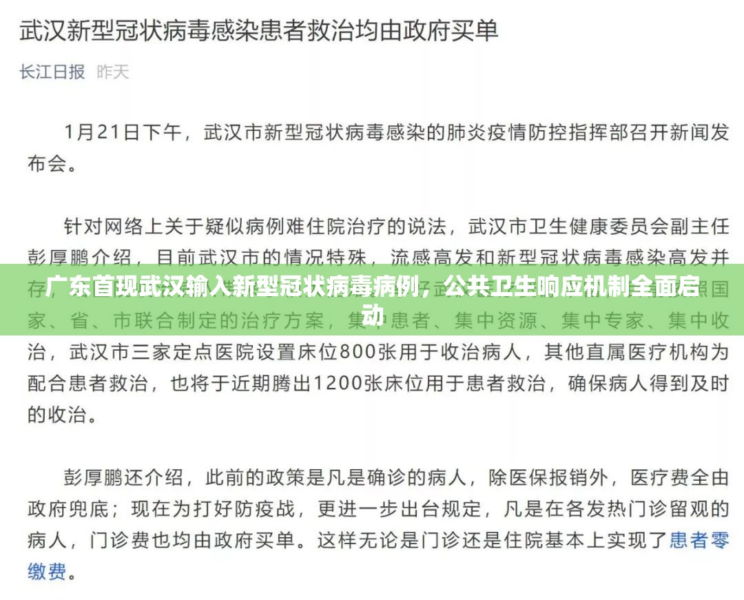 广东首现武汉输入新型冠状病毒病例，公共卫生响应机制全面启动