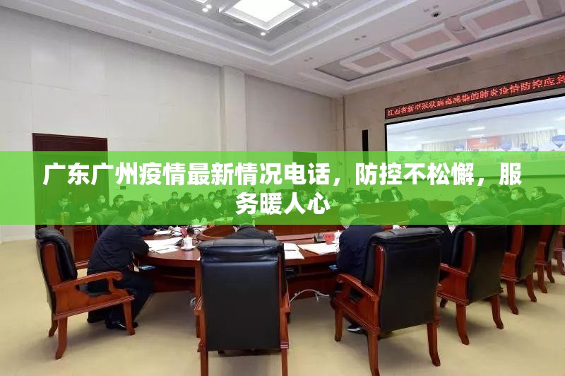 广东广州疫情最新情况电话，防控不松懈，服务暖人心