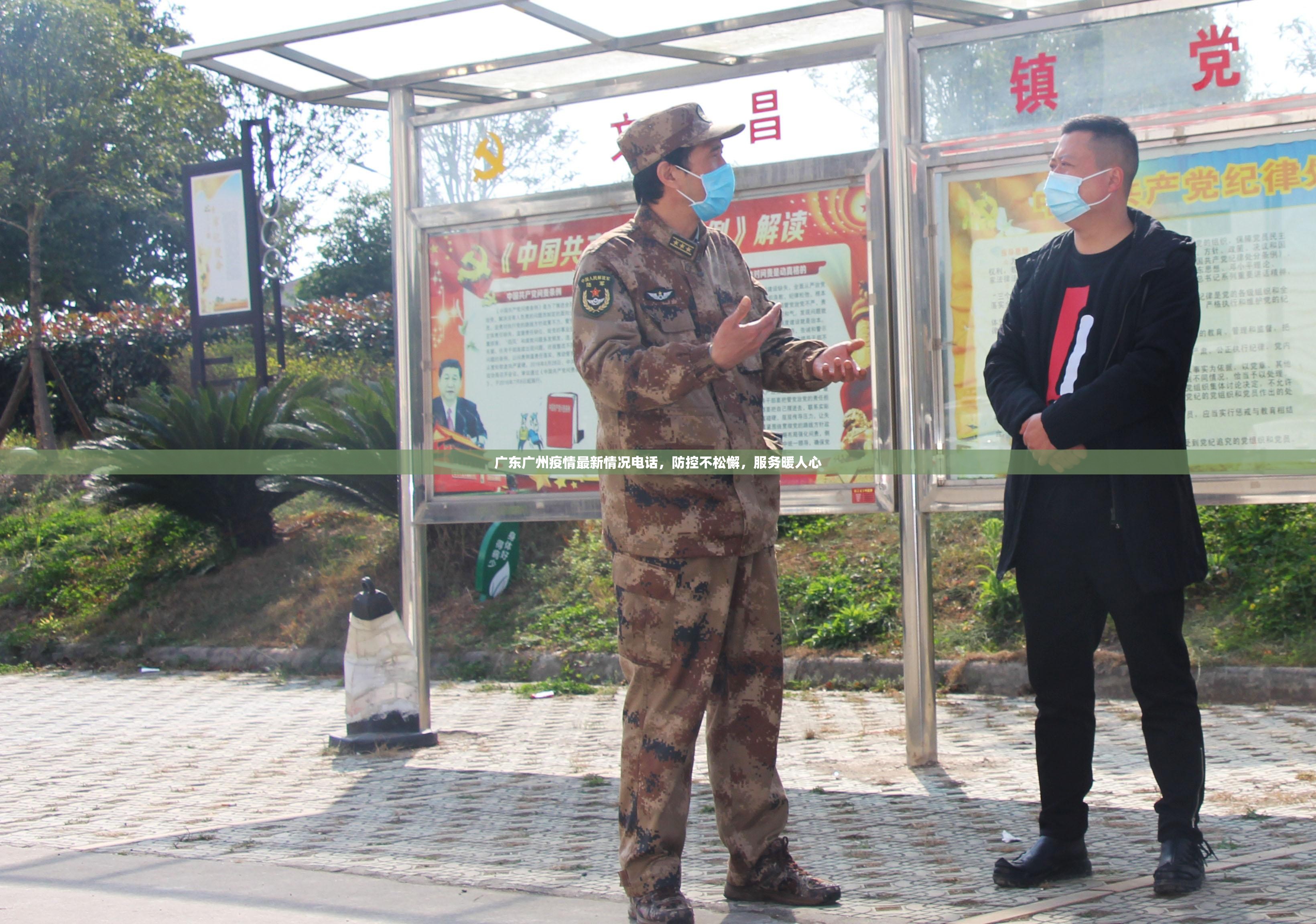 广东广州疫情最新情况电话，防控不松懈，服务暖人心