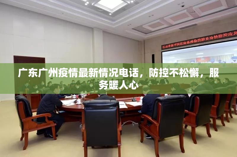 广东广州疫情最新情况电话，防控不松懈，服务暖人心