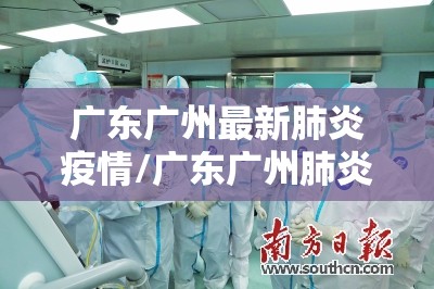 广东广州最新肺炎疫情/广东广州肺炎疫情最新情况