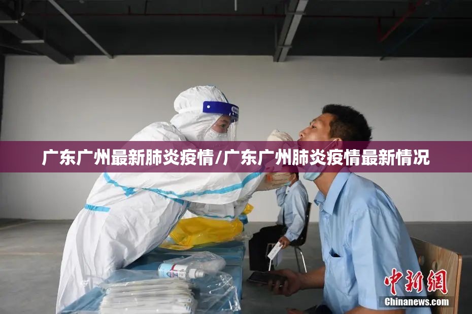 广东广州最新肺炎疫情/广东广州肺炎疫情最新情况