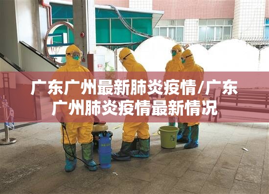 广东广州最新肺炎疫情/广东广州肺炎疫情最新情况