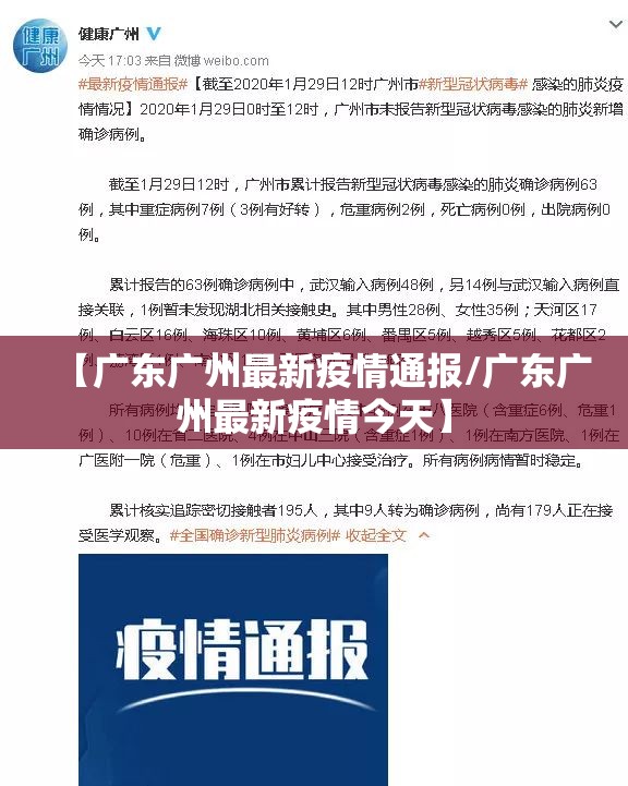 【广东广州最新疫情通报/广东广州最新疫情今天】