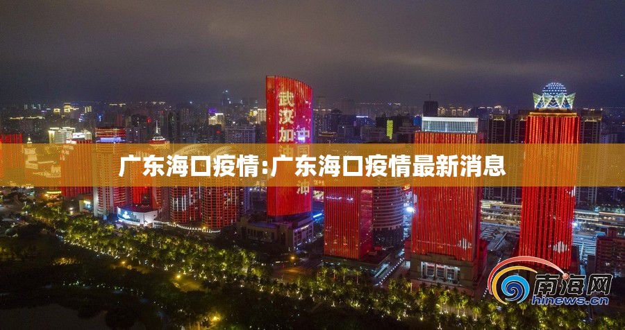 广东海口疫情:广东海口疫情最新消息