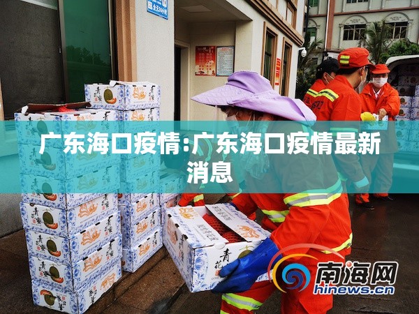 广东海口疫情:广东海口疫情最新消息