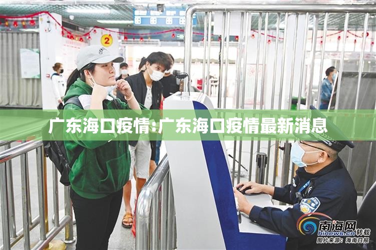 广东海口疫情:广东海口疫情最新消息