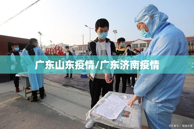 广东山东疫情/广东济南疫情
