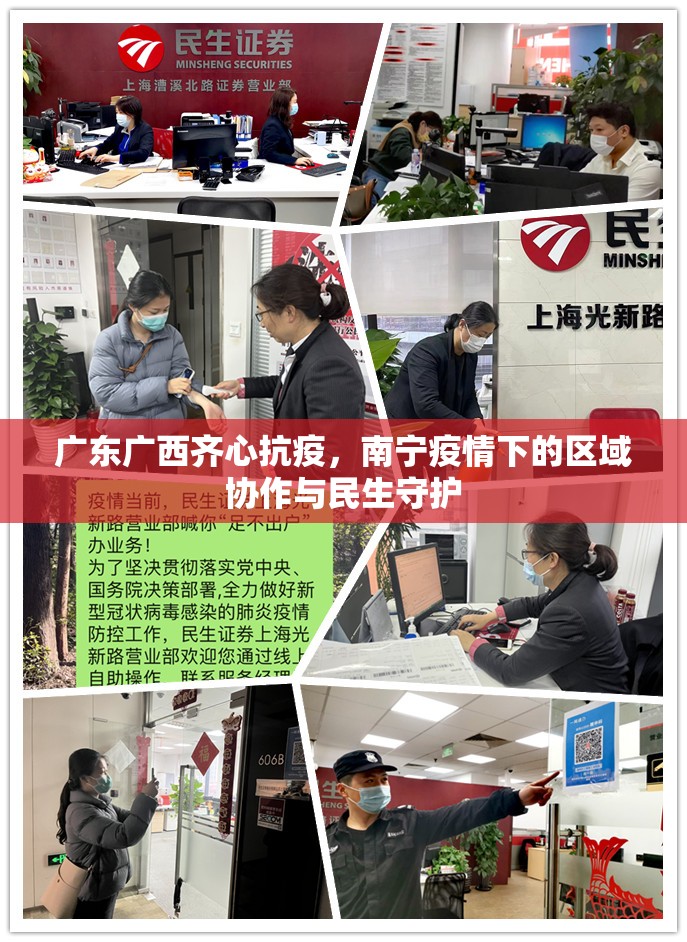 广东广西齐心抗疫，南宁疫情下的区域协作与民生守护