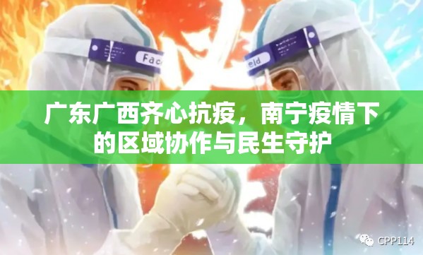 广东广西齐心抗疫，南宁疫情下的区域协作与民生守护
