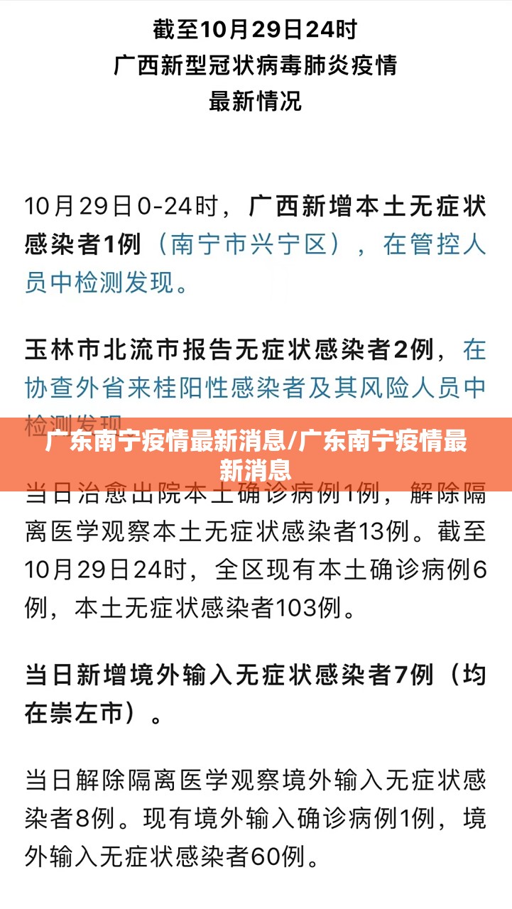 广东南宁疫情最新消息/广东南宁疫情最新消息