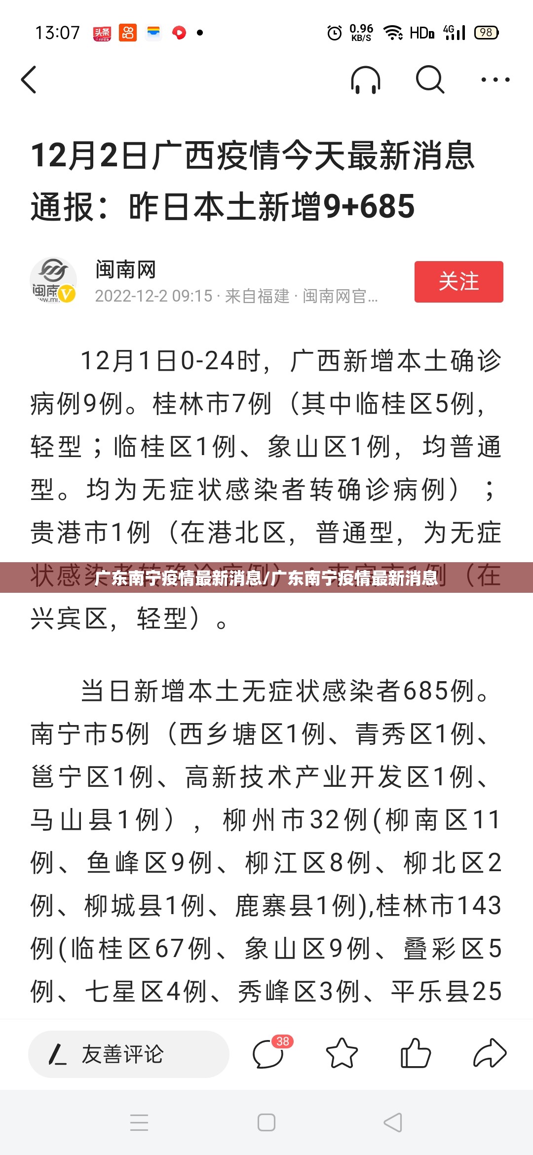 广东南宁疫情最新消息/广东南宁疫情最新消息