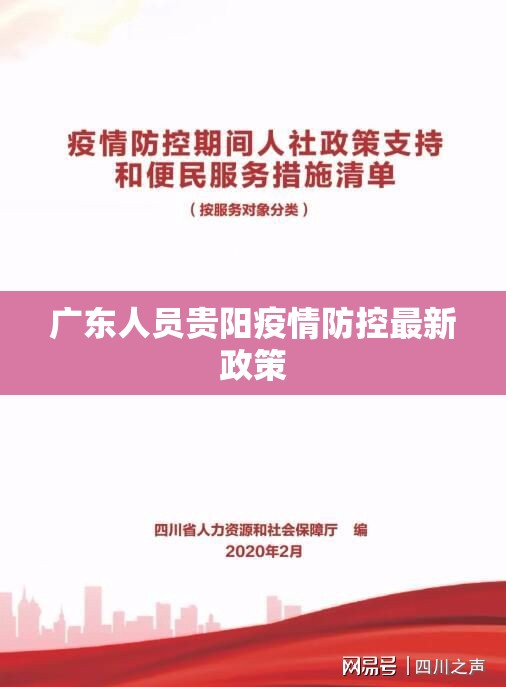 广东人员贵阳疫情防控最新政策