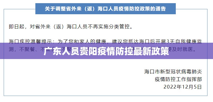 广东人员贵阳疫情防控最新政策