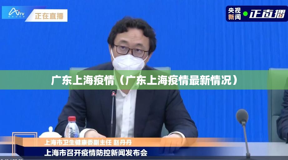广东上海疫情（广东上海疫情最新情况）