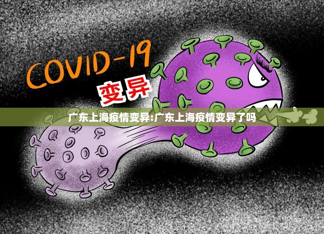 广东上海疫情变异:广东上海疫情变异了吗