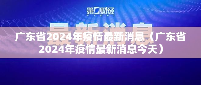 广东省2024年疫情最新消息（广东省2024年疫情最新消息今天）